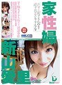 家性婦 新山愛里 （DOD）