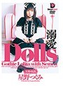 Dolls[大切な玩具] 溺愛 星野つぐみ （DOD）