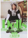 Dolls[大切な玩具] 恍惚 上原留華