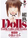 Dolls[大切な玩具] 媚熱 小林かすみ