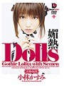 Dolls[大切な玩具] 媚熱 小林かすみ （DOD）