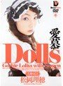 Dolls[大切な玩具] 愛慕 松岡理穂