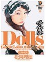 Dolls[大切な玩具] 愛慕 松岡理穂 （DOD）
