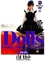 Dolls[大切な玩具] 愛護 山口まゆ