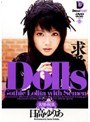 Dolls[大切な玩具] 求愛 日高ゆりあ