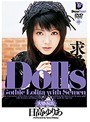 Dolls[大切な玩具] 求愛 日高ゆりあ （DOD）