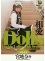 Dolls[大切な玩具] 相愛 宮地奈々