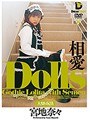 Dolls[大切な玩具] 相愛 宮地奈々 （DOD）
