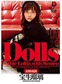 Dolls[大切な玩具] 偏愛 宝生瑠璃 （DOD）