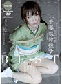 若妻 奴●撫子 BEST 4時間