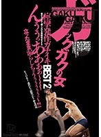 ガックガクの女 痙攣発作ガチイキBEST 2 （DOD）