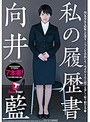 私の履歴書 向井藍