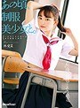 あの頃、制服美少女と。 林愛菜