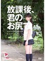 放課後、君のお尻で… あぁ…青春のアナル性交 小川まどか