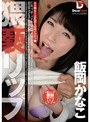 猥褻リップ 飯岡かなこ （DOD）