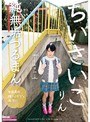 ちいさいこ 純無垢つるまん りん