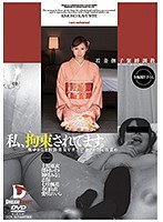 私、拘束されてます。奥ゆかしき和装美女をガンジガラメで玩具責め （DOD）