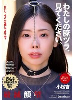 わたしの豚ヅラ、見てください。 小松杏 （BOD）