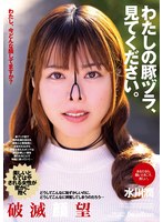 わたしの豚ヅラ、見てください。 水川潤 （BOD）