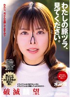 【数量限定】わたしの豚ヅラ、見てください。 水川潤 生写真とローターセット