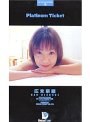 Platinum Ticket 09 （DOD）