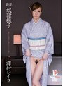 若妻 奴●撫子 澤村レイコ