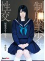 制服美少女と性交 幸田ユマ （DOD）