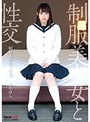 制服美少女と性交 心花ゆら （DOD）