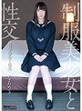 制服美少女と性交 あまねめぐり （DOD）