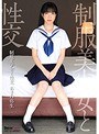 制服美少女と性交 あまね弥生 （DOD）