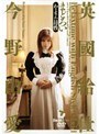 英國給仕 まどろい 今野由愛