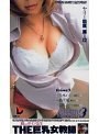 THE 巨乳女教師 （DOD）