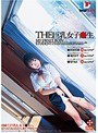 THE 巨乳女子校生 （DOD）