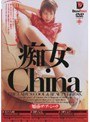 痴女 China [魅惑のアジアンショック]