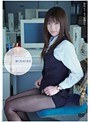 働く美女と性交 吉永恵美 （DOD）