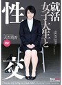 就活女子大生と性交