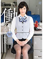 働く美女と性交 緒奈もえ （DOD）のサムネイル画像