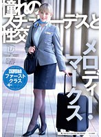 メロディー・雛・マークスDVD 【FANZA限定】憧れのスチュワーデスと性交 メロディー・雛・マークス パンティと生写真付き