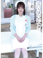 【FANZA限定】白衣の天使と性交 若宮穂乃 パンティと生写真付き