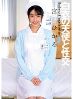 【数量限定】白衣の天使と性交 宮西ひかる 生写真とローターセット