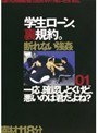 学生ローン、裏規約。 01