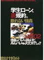 学生ローン、裏規約。 02