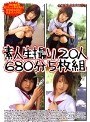 素人生撮り20人 何も知らない乙女たち