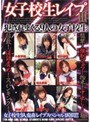 女子校生レ●プ3 犯●れまくる9人の女子校生