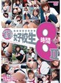 女子校生8時間 2