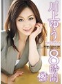 川上ゆう 8時間