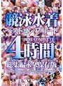競泳水着 ベストコンプリート 4時間 総集編永久保存版