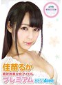 絶対的美少女アイドル プレミアムBEST 4時間 佳苗るか