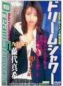 ドリームシャワー 藤代真希 （DOD）
