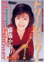 ドリームシャワー 藤森かおり